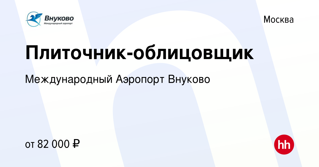 Вакансия Плиточник-облицовщик в Москве, работа в компании Международный Аэропорт  Внуково