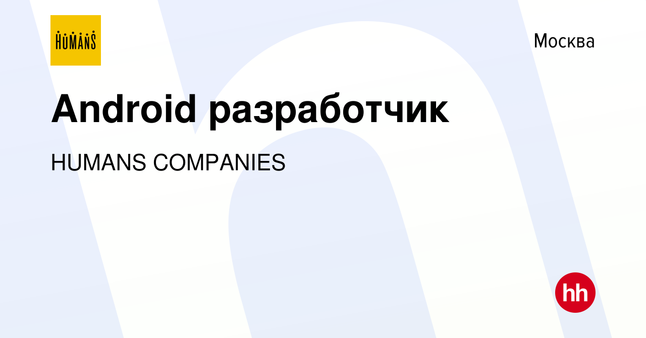 Вакансия Android разработчик в Москве, работа в компании HUMANS COMPANIES  (вакансия в архиве c 10 ноября 2023)