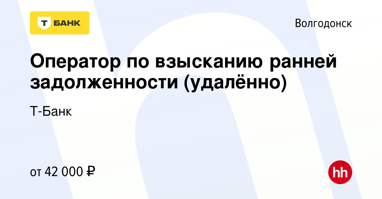 Вакансия Оператор по взысканию ранней задолженности (удалённо) в Волгодонске,  работа в компании Тинькофф (вакансия в архиве c 23 декабря 2023)