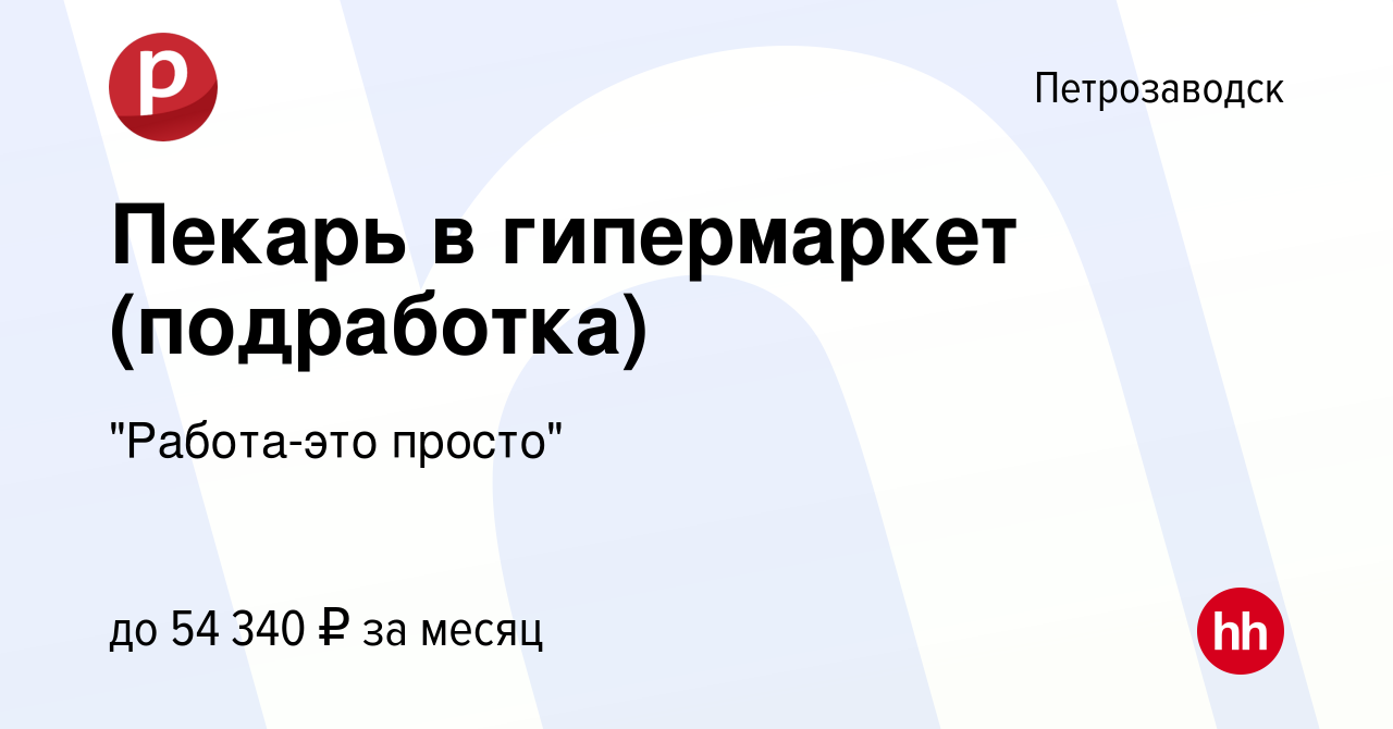 Вакансия Пекарь в гипермаркет (подработка) в Петрозаводске, работа в  компании 