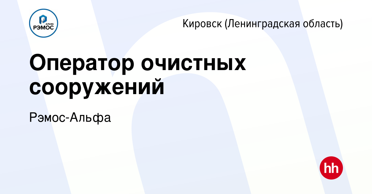 Вакансия Оператор очистных сооружений в Кировске, работа в компании  Рэмос-Альфа (вакансия в архиве c 26 февраля 2024)