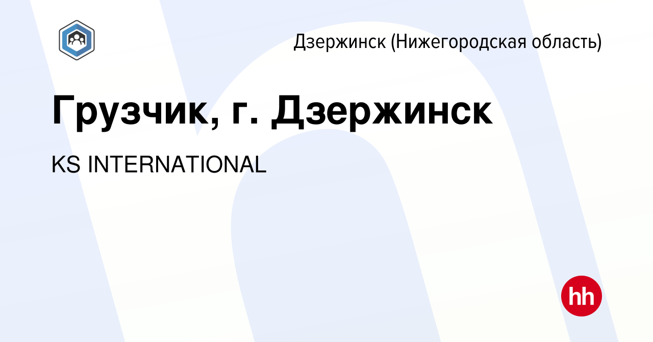 Вакансия Грузчик, г. Дзержинск в Дзержинске, работа в компании KS  INTERNATIONAL (вакансия в архиве c 10 ноября 2023)