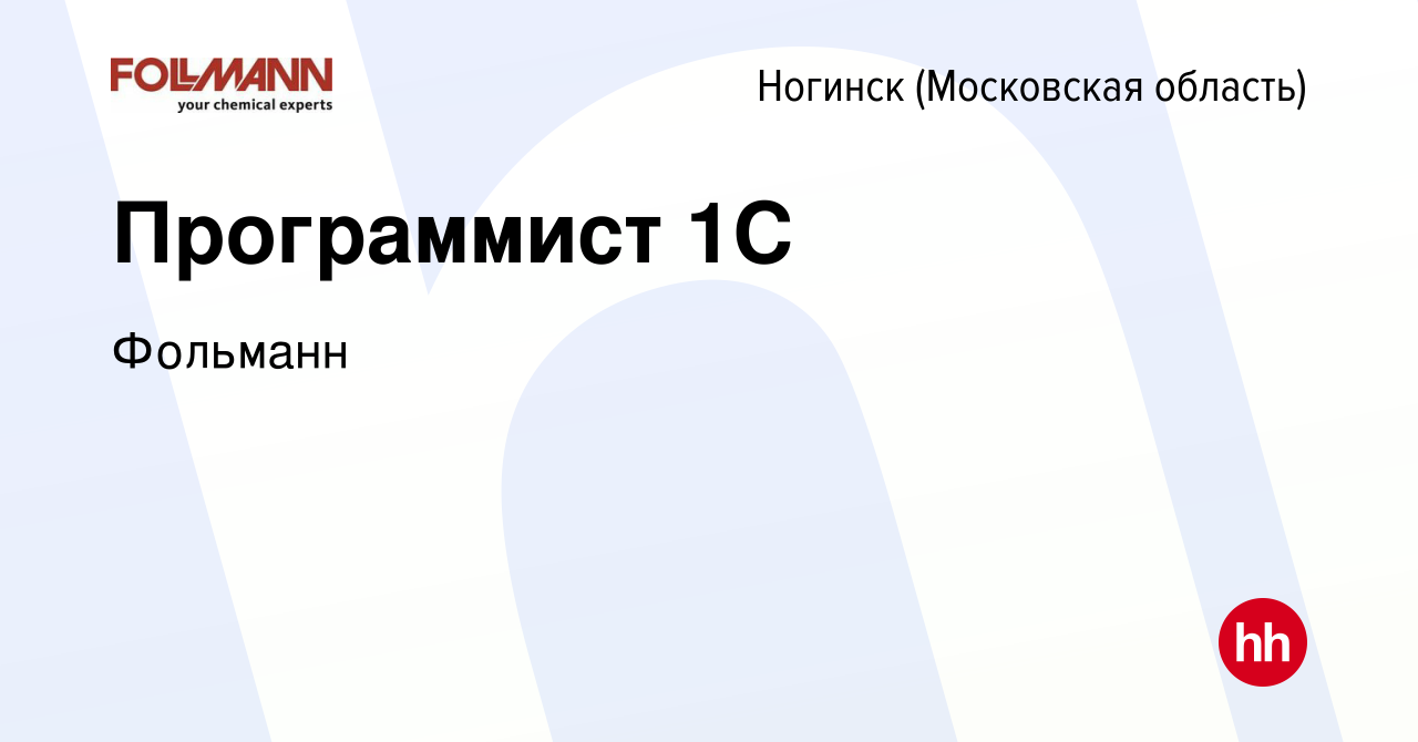 Вакансия Программист 1С в Ногинске, работа в компании Фольманн (вакансия в  архиве c 6 марта 2024)