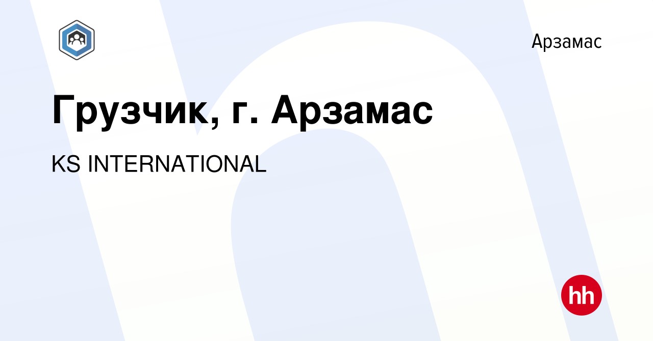 Вакансия Грузчик, г. Арзамас в Арзамасе, работа в компании KS INTERNATIONAL  (вакансия в архиве c 10 ноября 2023)