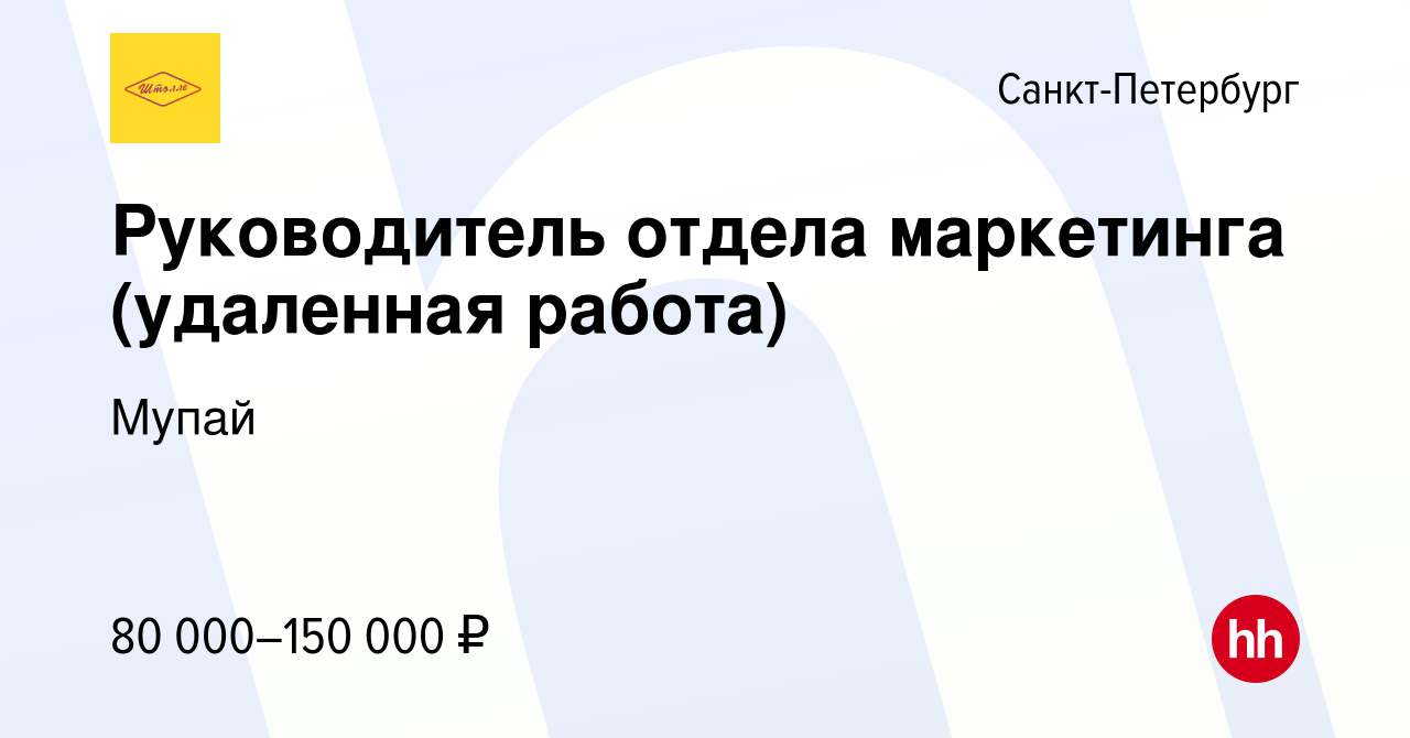 Вакансия Руководитель отдела маркетинга (удаленная работа) в  Санкт-Петербурге, работа в компании Мупай (вакансия в архиве c 10 ноября  2023)