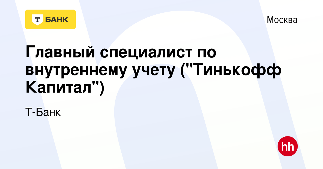 Вакансия Главный специалист по внутреннему учету (