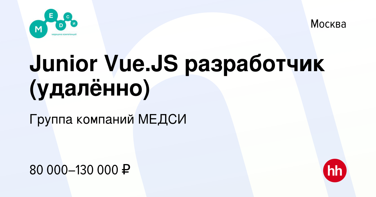 Вакансия Junior Vue.JS разработчик (удалённо) в Москве, работа в компании  Группа компаний МЕДСИ (вакансия в архиве c 7 ноября 2023)