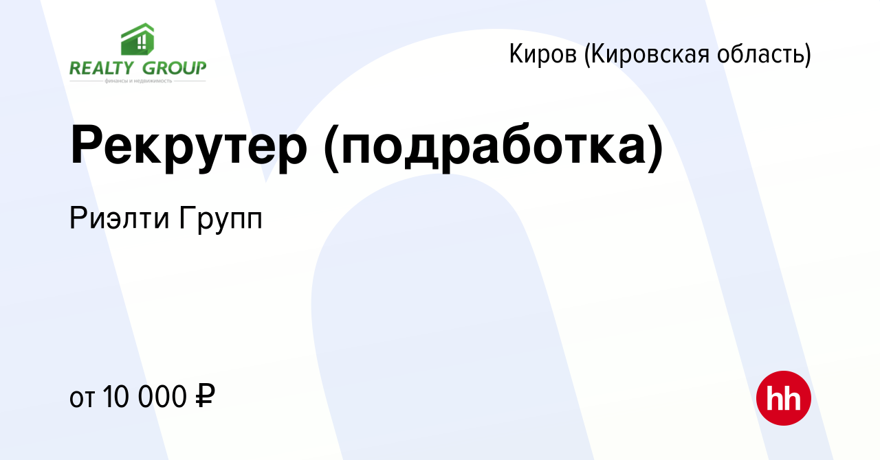 Вакансия Рекрутер (подработка) в Кирове (Кировская область), работа в  компании Риэлти Групп (вакансия в архиве c 11 ноября 2023)