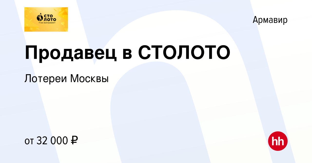 Вакансия Продавец в СТОЛОТО в Армавире, работа в компании Лотереи Москвы  (вакансия в архиве c 24 ноября 2023)