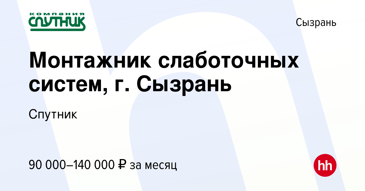 Вакансия Монтажник слаботочных систем, г. Сызрань в Сызрани, работа в  компании Спутник (вакансия в архиве c 22 ноября 2023)