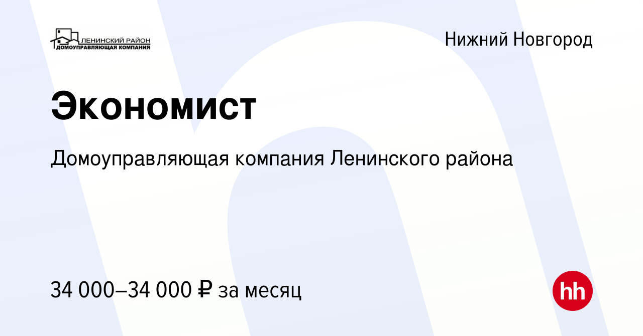 Вакансия Экономист в Нижнем Новгороде, работа в компании Домоуправляющая  компания Ленинского района (вакансия в архиве c 10 ноября 2023)