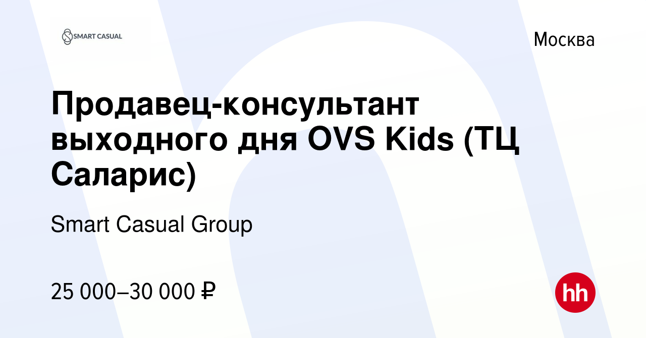 Вакансия Продавец-консультант выходного дня OVS Kids (ТЦ Саларис) в Москве,  работа в компании Smart Casual Group (вакансия в архиве c 6 ноября 2023)