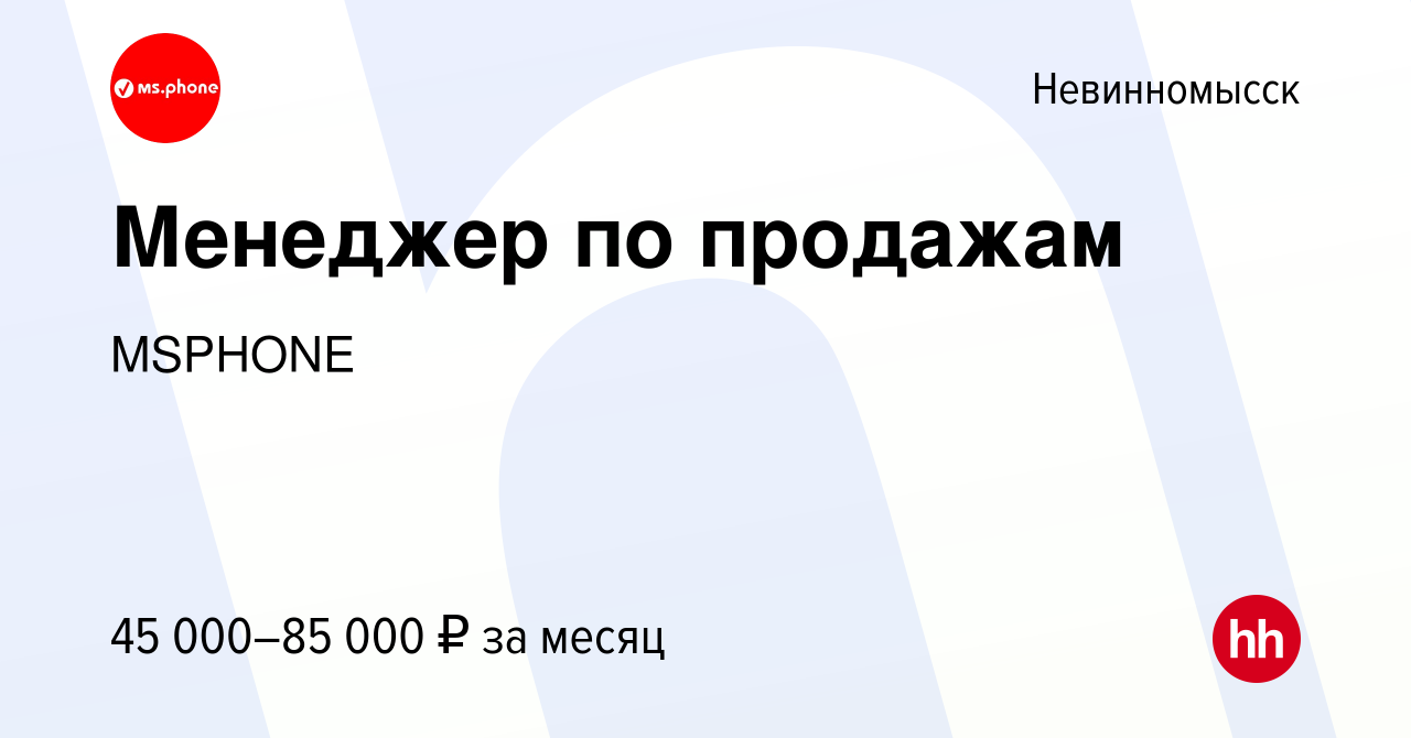 Вакансия Менеджер по продажам в Невинномысске, работа в компании MSPHONE  (вакансия в архиве c 19 декабря 2023)