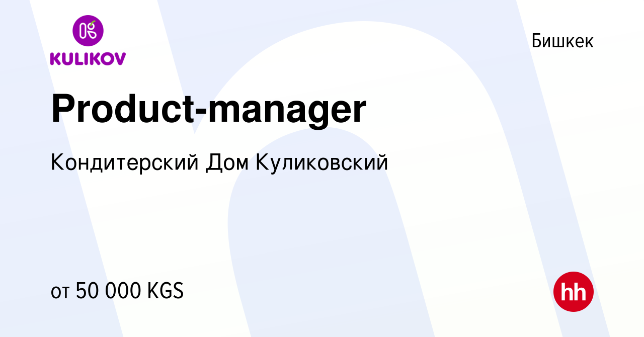 Вакансия Product-manager в Бишкеке, работа в компании Кондитерский Дом  Куликовский (вакансия в архиве c 10 ноября 2023)