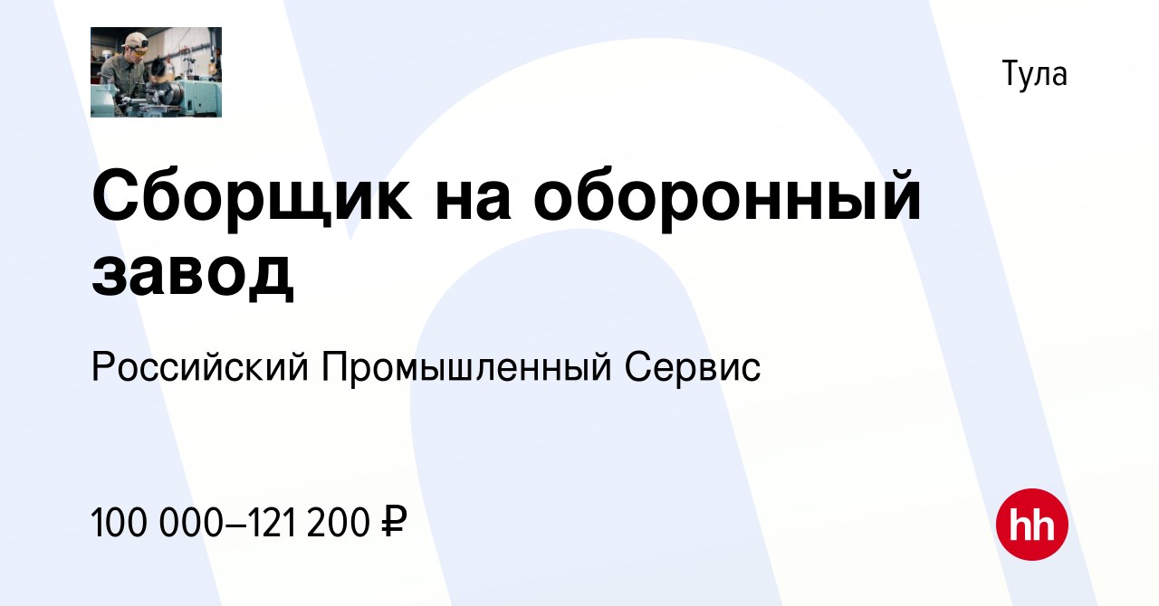 Вакансия Сборщик на оборонный завод в Туле, работа в компании Российский  Промышленный Сервис (вакансия в архиве c 21 декабря 2023)