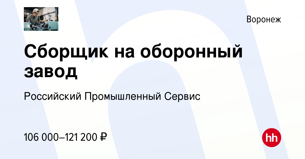 Вакансия Сборщик на оборонный завод в Воронеже, работа в компании  Российский Промышленный Сервис (вакансия в архиве c 8 мая 2024)