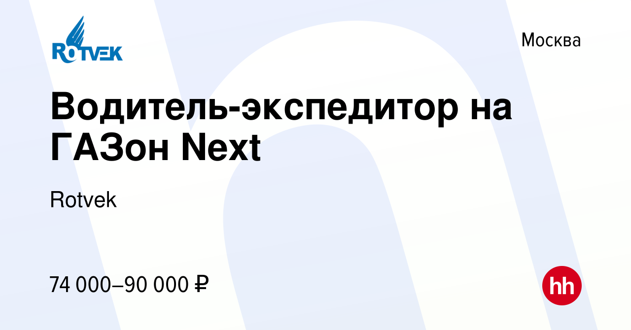 Вакансия Водитель-экспедитор на ГАЗон Next в Москве, работа в компании  Rotvek (вакансия в архиве c 13 января 2024)