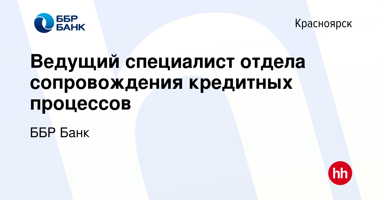 Вакансия Ведущий специалист отдела сопровождения кредитных процессов в  Красноярске, работа в компании ББР Банк (вакансия в архиве c 3 апреля 2024)