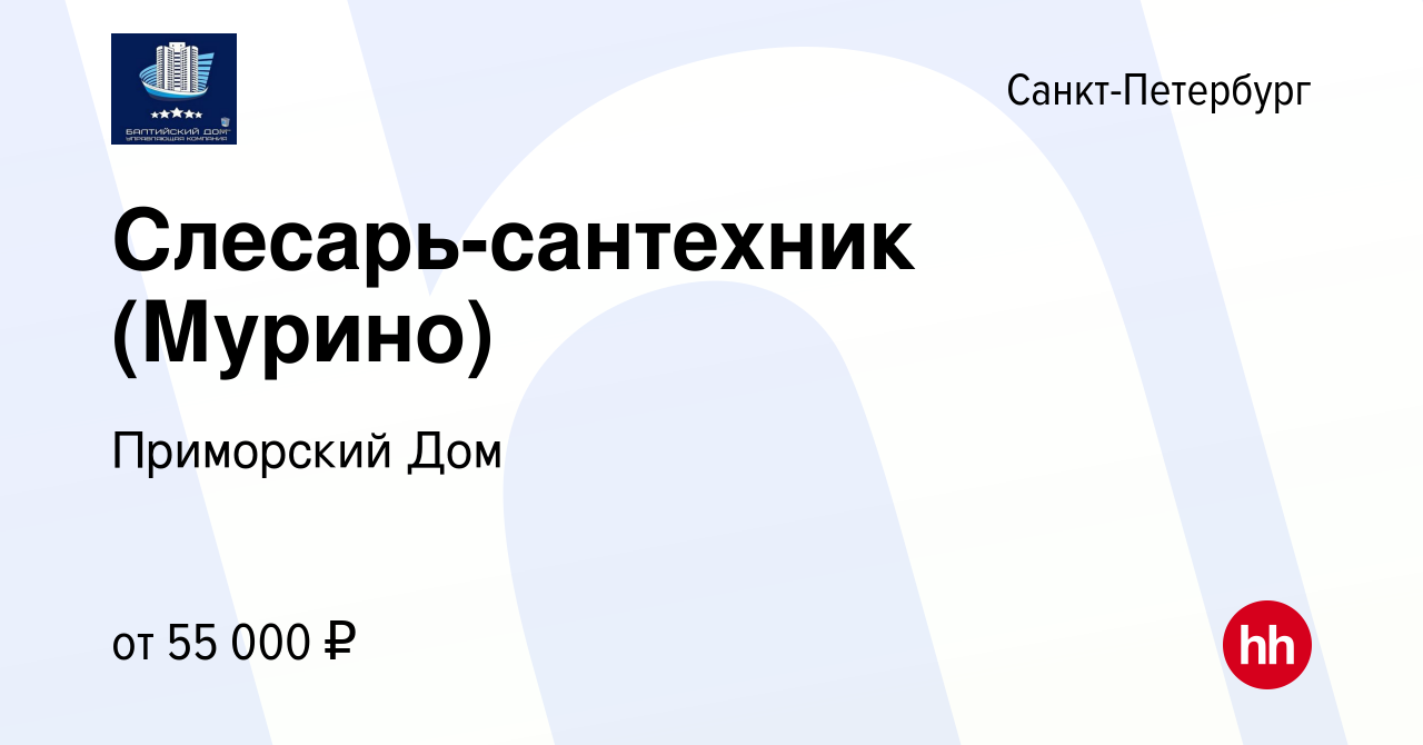 Вакансия Слесарь-сантехник (Мурино) в Санкт-Петербурге, работа в компании Приморский  Дом (вакансия в архиве c 18 декабря 2023)