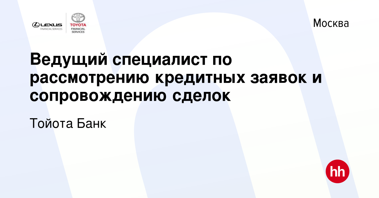 Вакансия Ведущий специалист по рассмотрению кредитных заявок и  сопровождению сделок в Москве, работа в компании Тойота Банк (вакансия в  архиве c 10 ноября 2023)