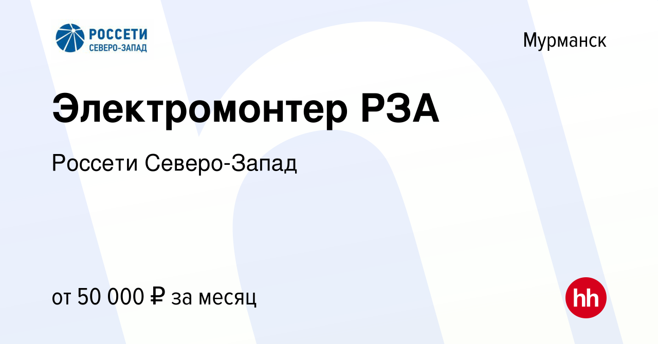 Вакансия Электромонтер РЗА в Мурманске, работа в компании Россети  Северо-Запад (вакансия в архиве c 10 ноября 2023)