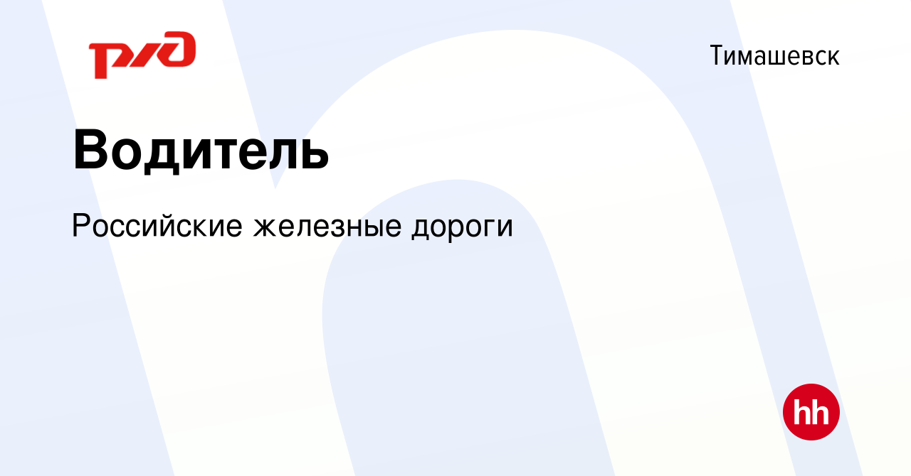 Вакансия Водитель в Тимашевске, работа в компании Российские железные  дороги (вакансия в архиве c 10 ноября 2023)