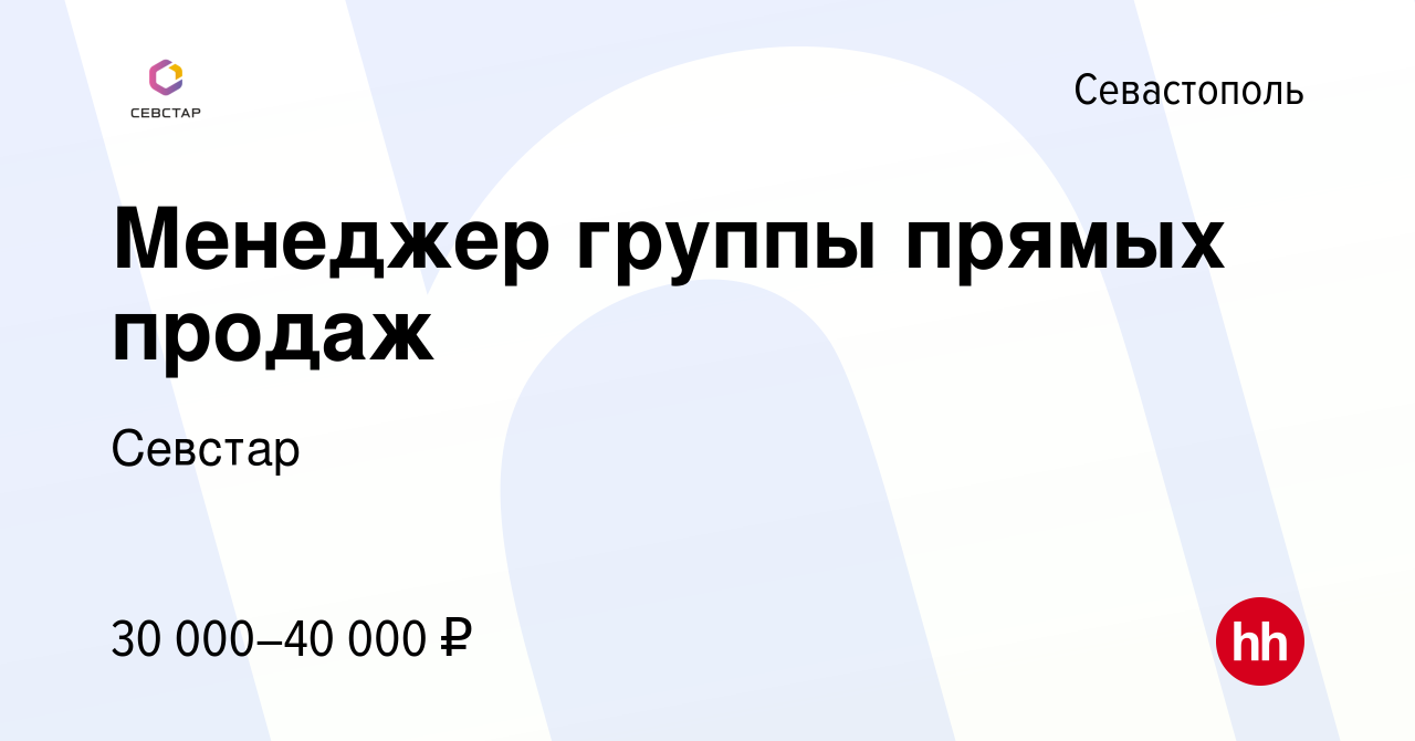 Вакансия Менеджер группы прямых продаж в Севастополе, работа в компании  Севстар (вакансия в архиве c 7 ноября 2023)