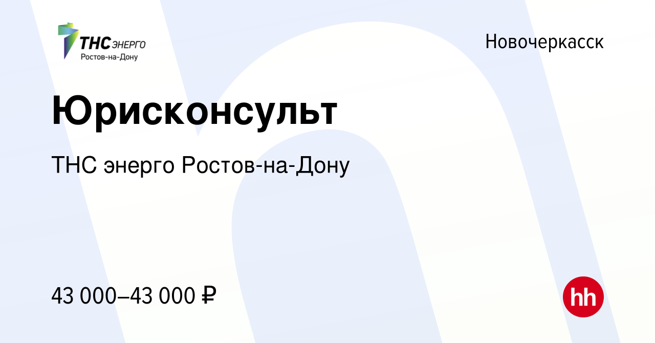 Вакансия Юрисконсульт в Новочеркасске, работа в компании ТНС энерго Ростов -на-Дону