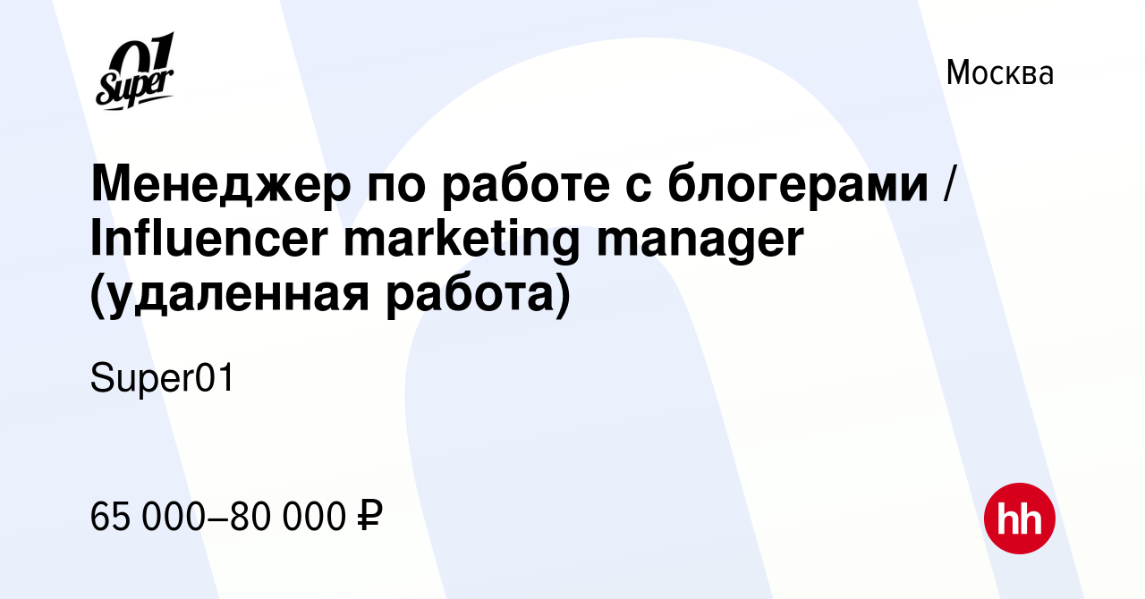 Вакансия Менеджер по работе с блогерами / Influencer marketing manager (удаленная  работа) в Москве, работа в компании Super01 (вакансия в архиве c 10 ноября  2023)