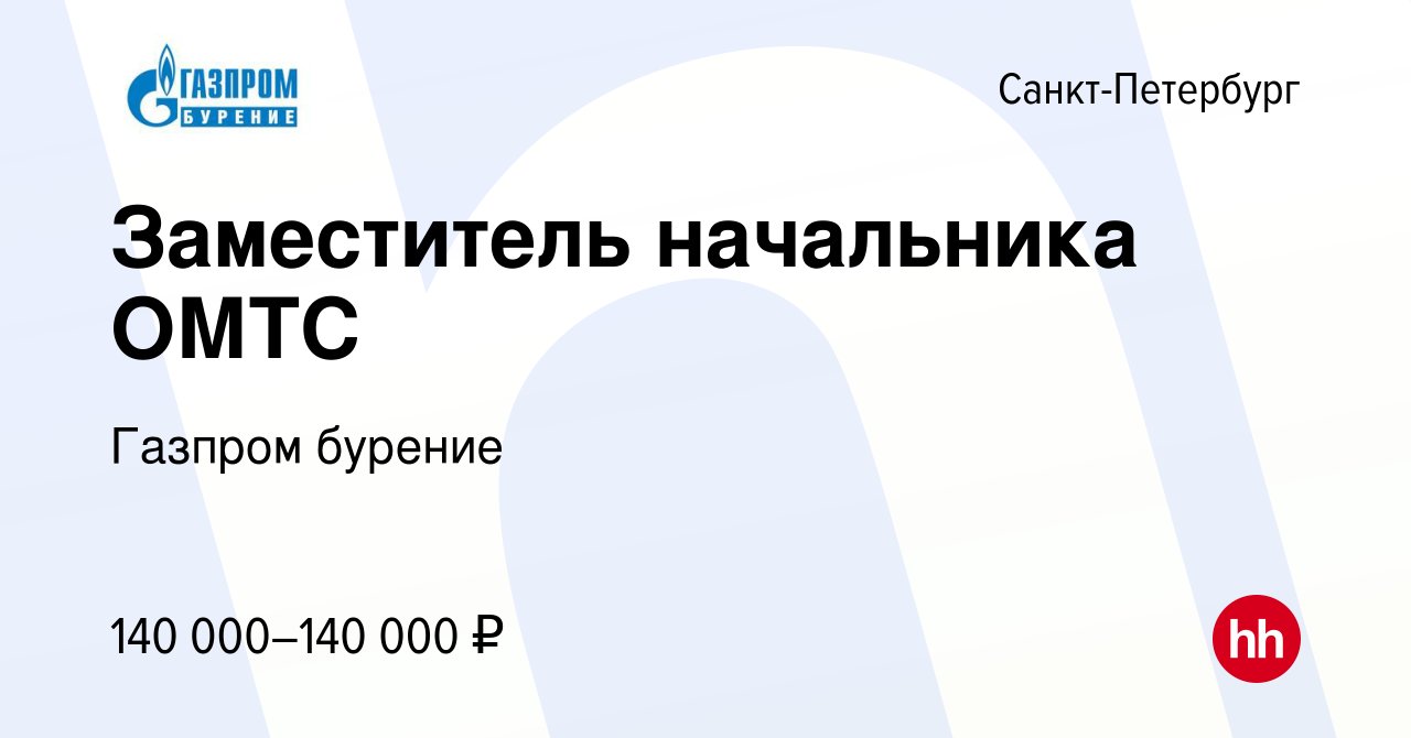 Вакансия Заместитель начальника ОМТС в Санкт-Петербурге, работа в компании  Газпром бурение (вакансия в архиве c 10 ноября 2023)