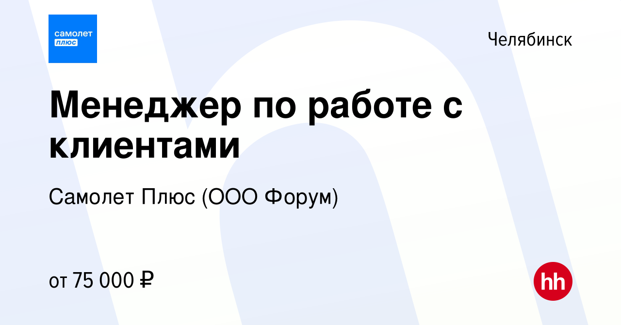 Вакансия Менеджер по работе с клиентами в Челябинске, работа в компании  Самолет Плюс (ООО Форум)