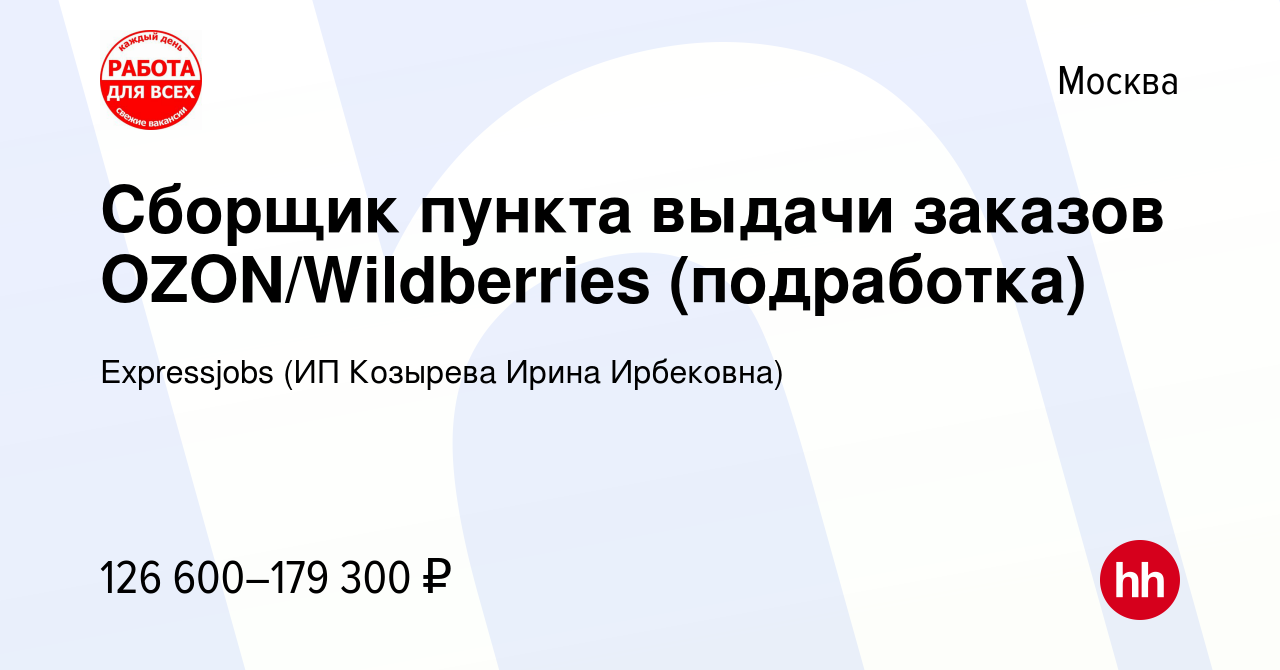 Вакансия Сборщик пункта выдачи заказов OZON/Wildberries (подработка) в  Москве, работа в компании Expressjobs (ИП Козырева Ирина Ирбековна)  (вакансия в архиве c 10 ноября 2023)