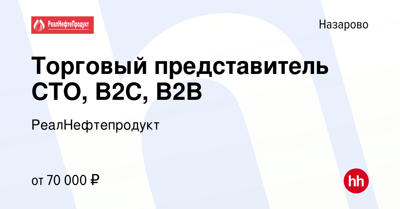 Вакансия Торговый представитель СТО, В2С, В2В в Назарово, работа в компании  РеалНефтепродукт (вакансия в архиве c 10 ноября 2023)