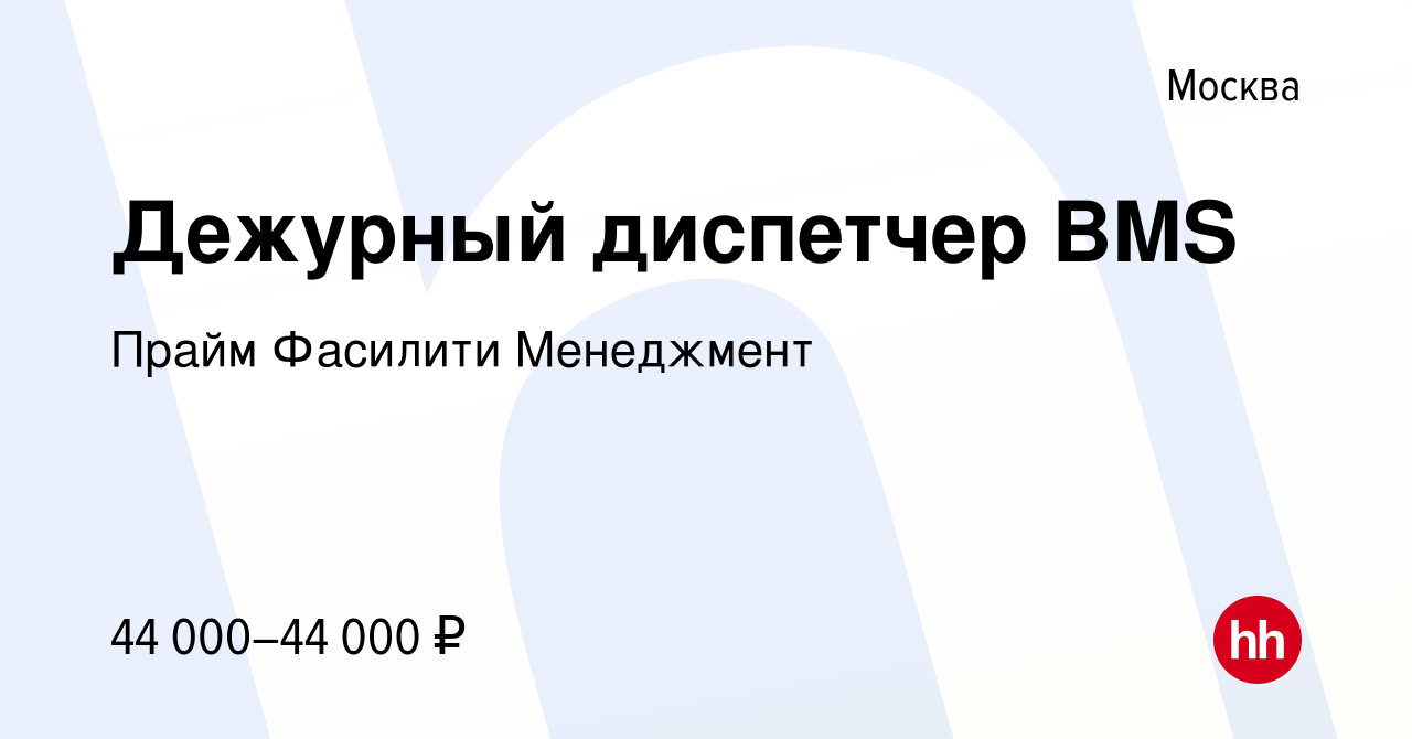 Вакансия Дежурный диспетчер BMS в Москве, работа в компании Прайм