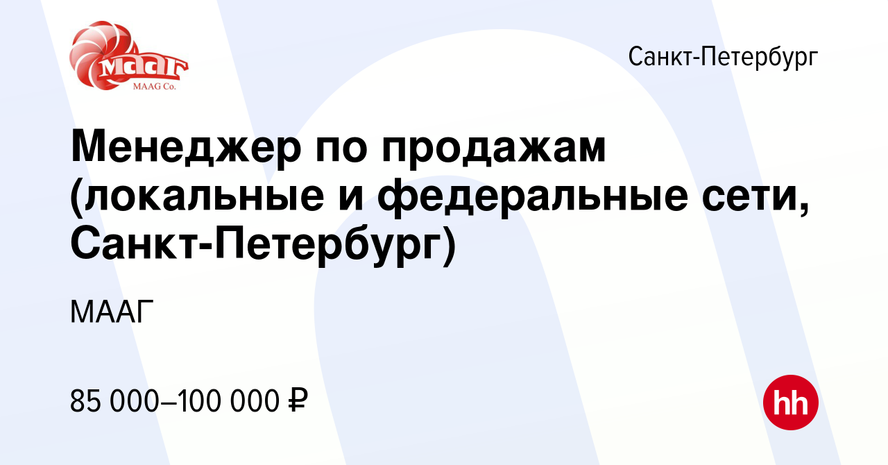 Вакансия Менеджер по продажам (локальные и федеральные сети,  Санкт-Петербург) в Санкт-Петербурге, работа в компании МААГ (вакансия в  архиве c 10 ноября 2023)