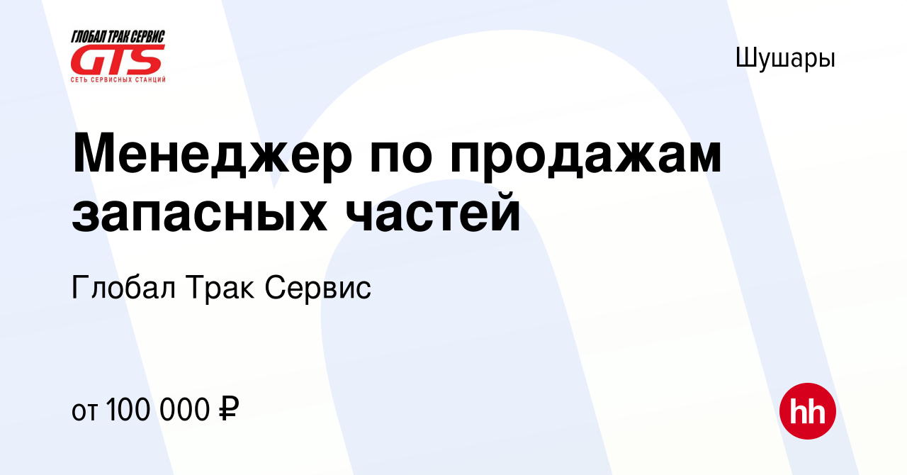 Вакансия Менеджер по продажам запасных частей в Шушарах, работа в компании  Глобал Трак Сервис (вакансия в архиве c 10 ноября 2023)