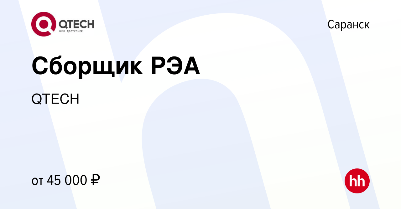 Вакансия Сборщик РЭА в Саранске, работа в компании QTECH (вакансия в архиве  c 18 января 2024)