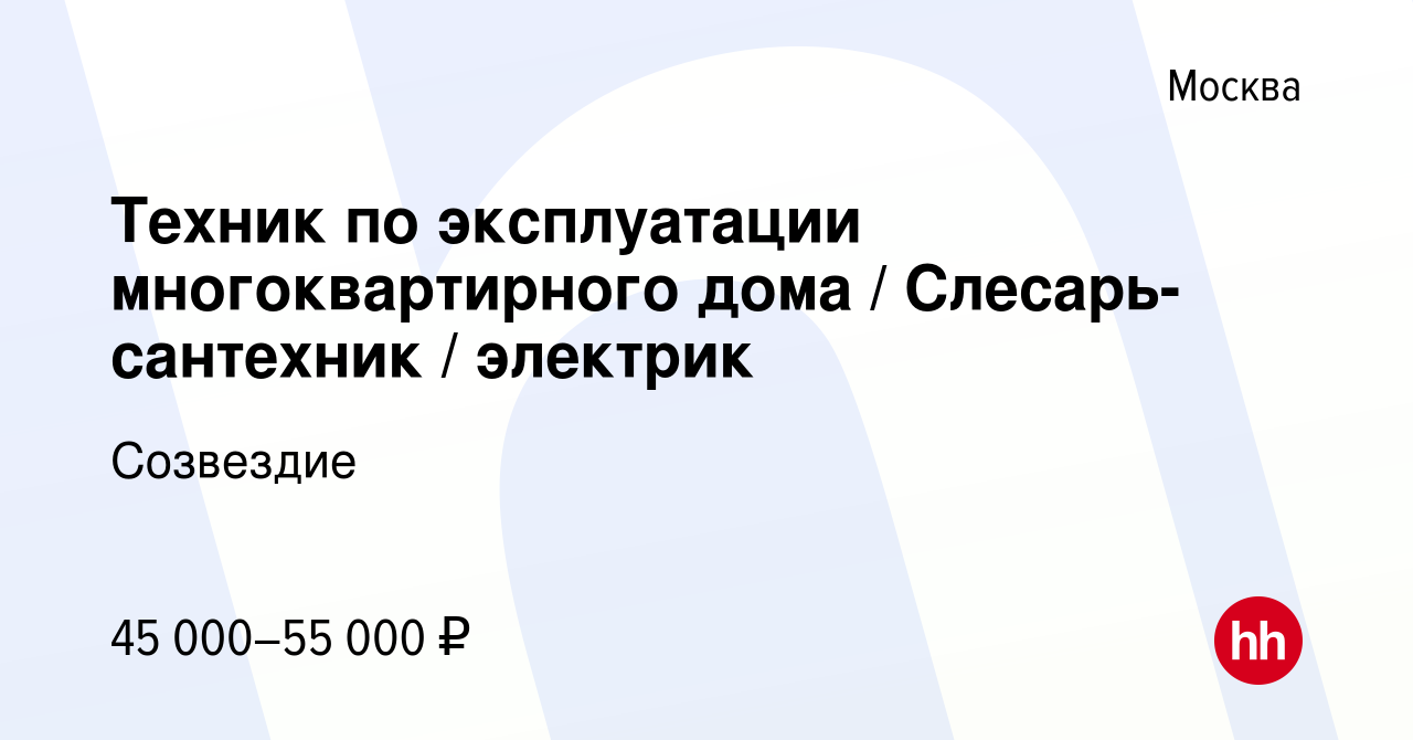 Вакансия Техник по эксплуатации многоквартирного дома / Слесарь-сантехник /  электрик в Москве, работа в компании Созвездие (вакансия в архиве c 10  ноября 2023)