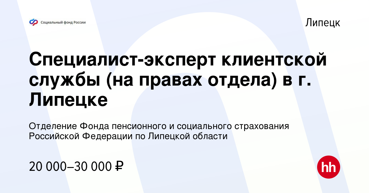 Вакансия Специалист-эксперт клиентской службы (на правах отдела) в г.  Липецке в Липецке, работа в компании Отделение Фонда пенсионного и  социального страхования Российской Федерации по Липецкой области (вакансия  в архиве c 10 ноября