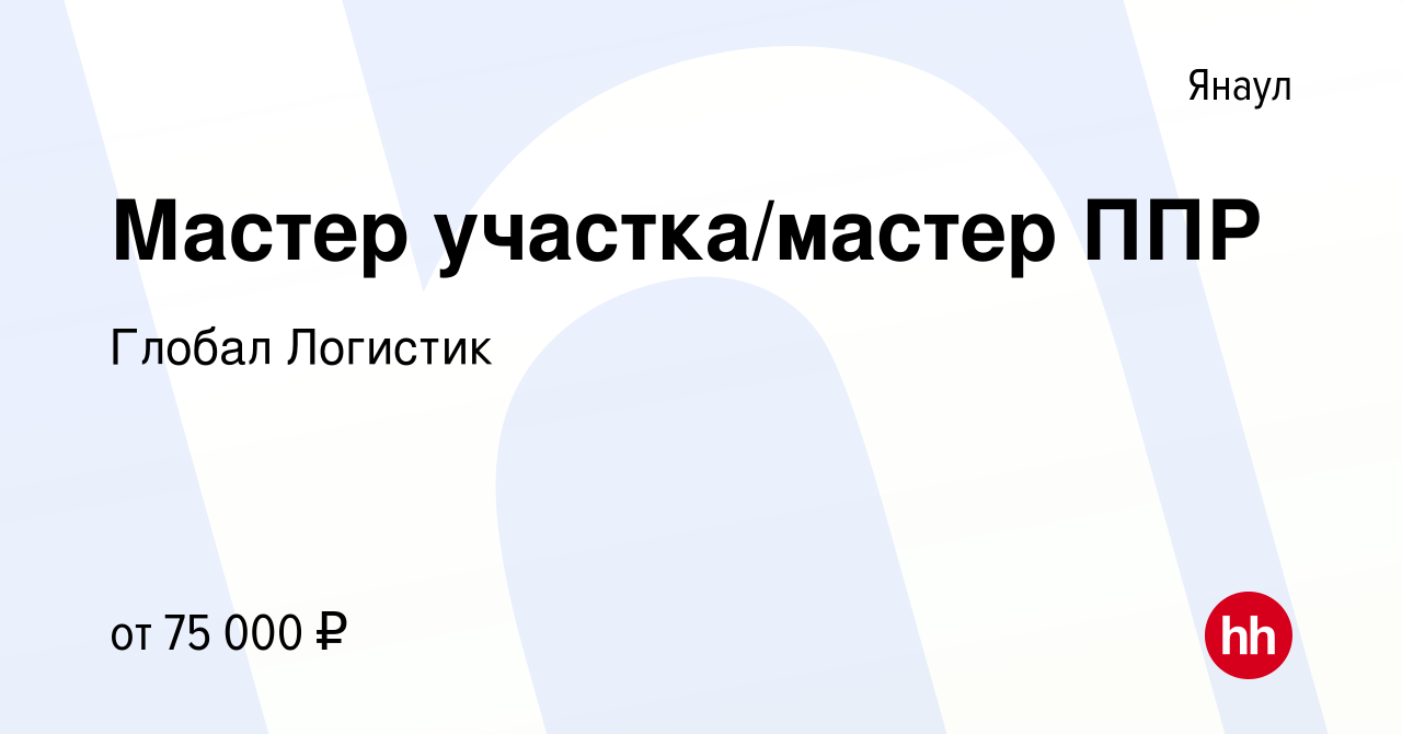 Вакансия Мастер участка/мастер ППР в Янауле, работа в компании Глобал  Логистик (вакансия в архиве c 10 ноября 2023)