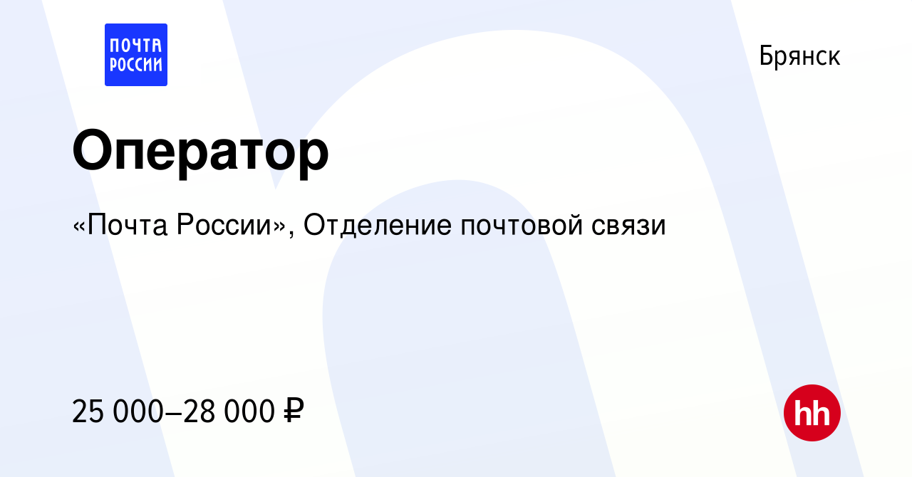 Вакансия Оператор в Брянске, работа в компании «Почта России», Отделение  почтовой связи (вакансия в архиве c 15 января 2024)