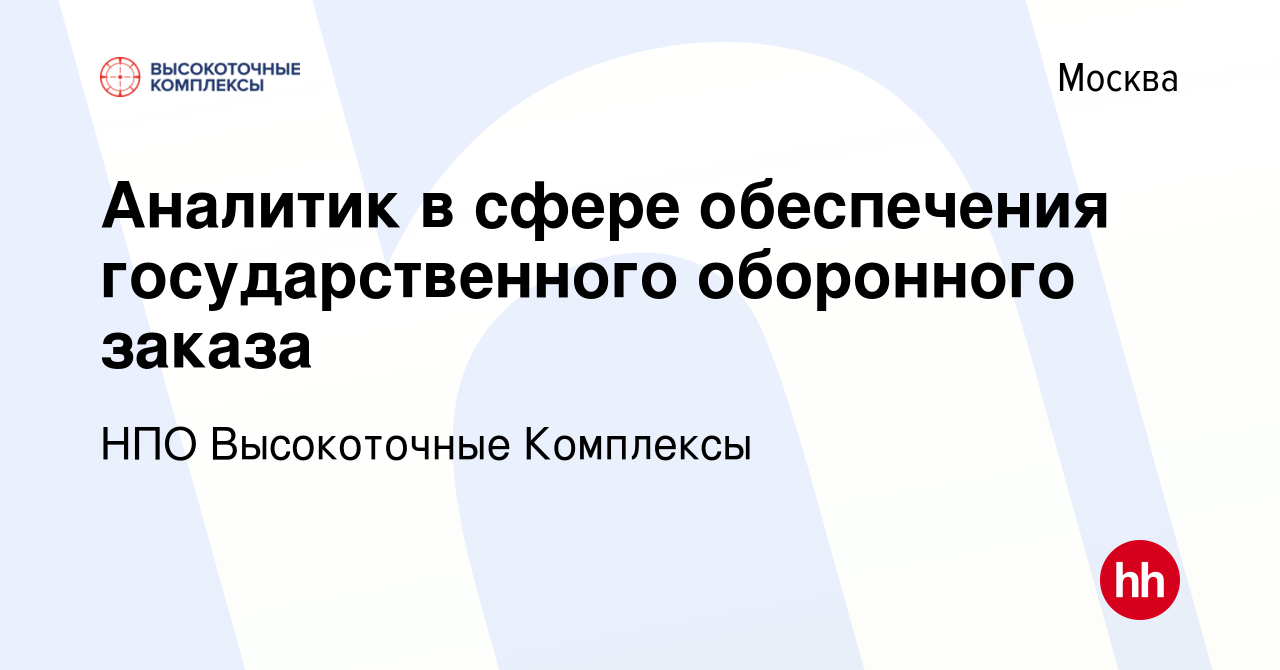 Вакансия Аналитик в сфере обеспечения государственного оборонного заказа в  Москве, работа в компании НПО Высокоточные Комплексы