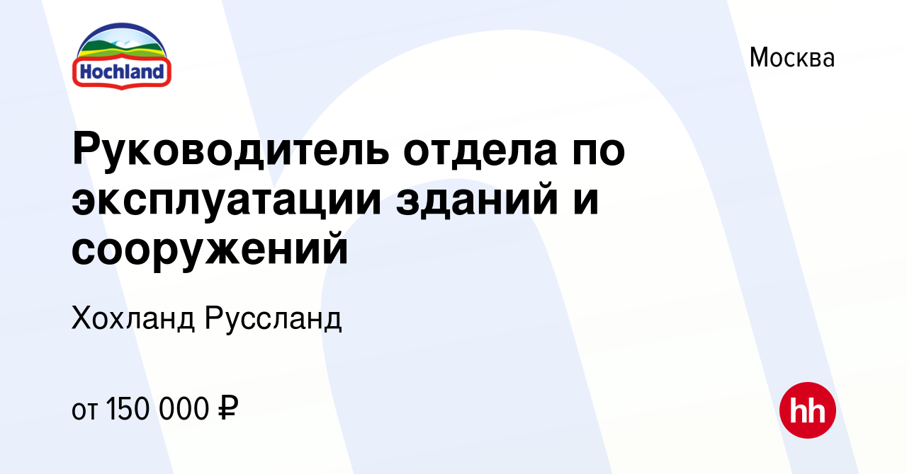 Вакансия Руководитель отдела по эксплуатации зданий и сооружений в Москве,  работа в компании Хохланд Руссланд (вакансия в архиве c 13 декабря 2023)