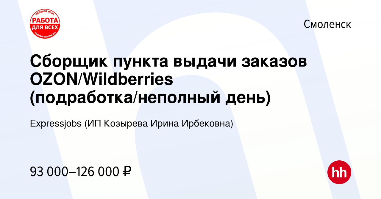 Вакансия Сборщик пункта выдачи заказов OZON/Wildberries  (подработка/неполный день) в Смоленске, работа в компании Expressjobs (ИП  Козырева Ирина Ирбековна) (вакансия в архиве c 10 ноября 2023)