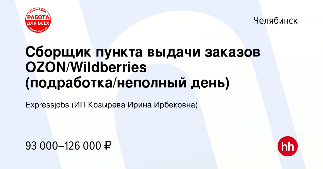 Вакансия Сборщик пункта выдачи заказов OZON/Wildberries  (подработка/неполный день) в Челябинске, работа в компании Expressjobs (ИП  Козырева Ирина Ирбековна) (вакансия в архиве c 10 ноября 2023)