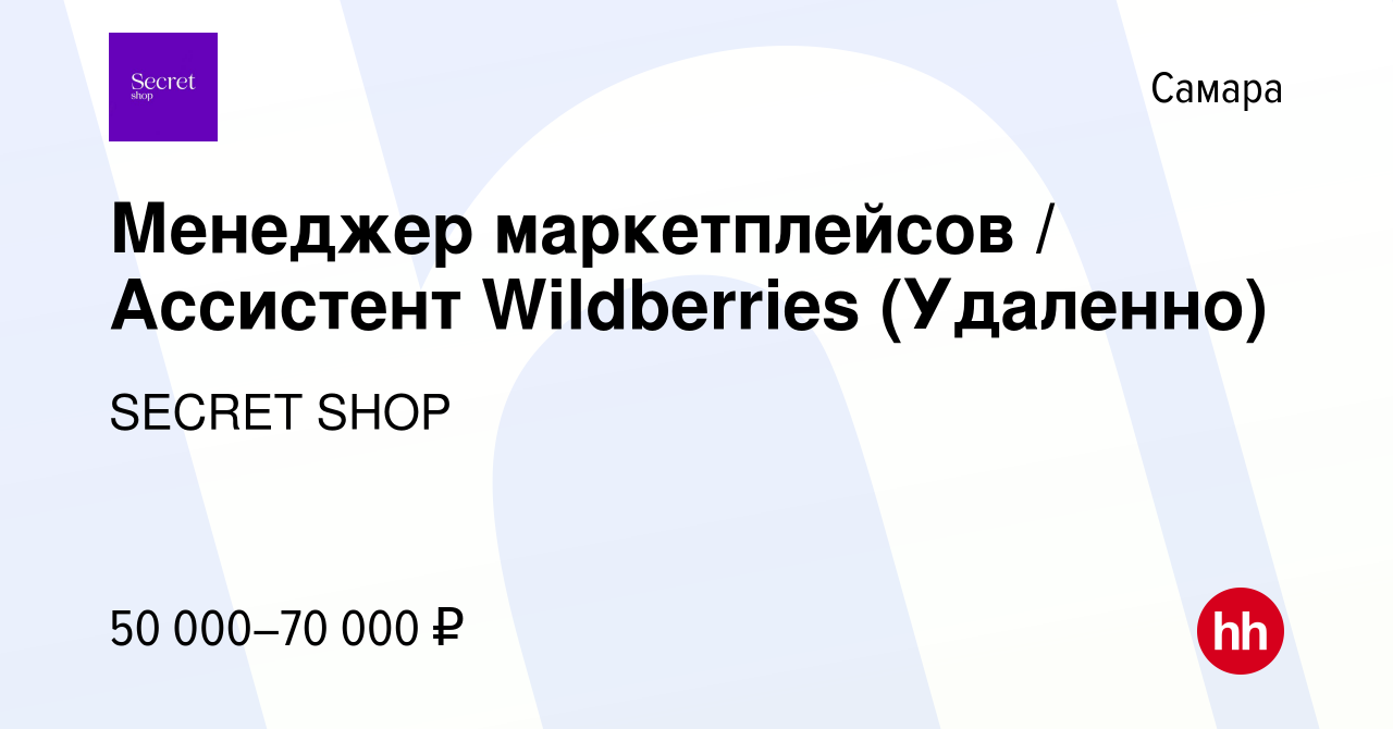 Вакансия Менеджер маркетплейсов / Ассистент Wildberries (Удаленно) в Самаре,  работа в компании SECRET SHOP (вакансия в архиве c 10 ноября 2023)