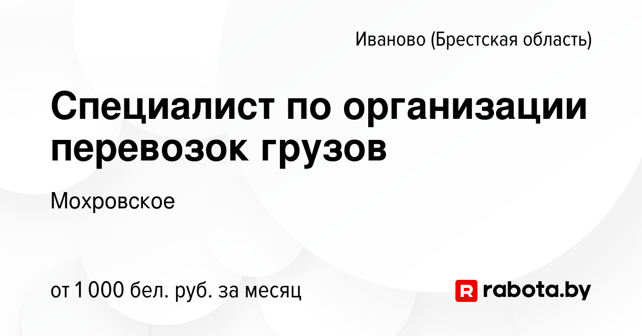 Вакансия Специалист по организации перевозок грузов в Иваново (Брестская  область), работа в компании Мохровское (вакансия в архиве c 10 ноября 2023)