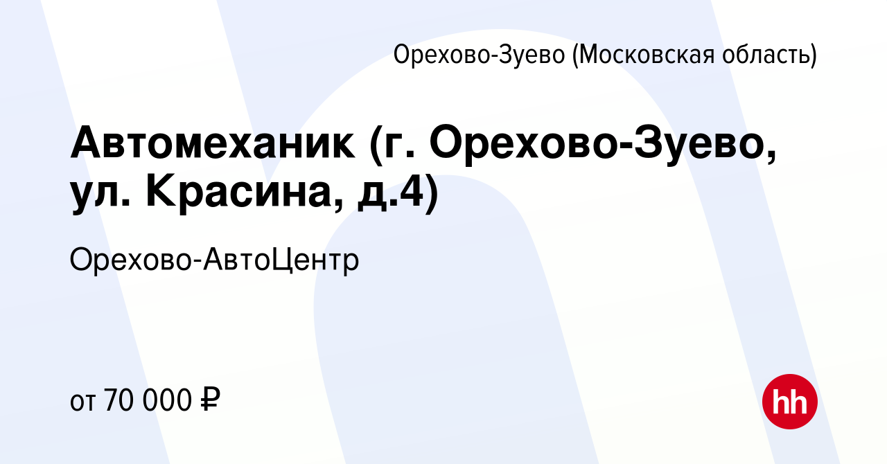 Вакансия Автомеханик (г. Орехово-Зуево, ул. Красина, д.4) в Орехово-Зуево,  работа в компании Орехово-АвтоЦентр (вакансия в архиве c 1 декабря 2023)