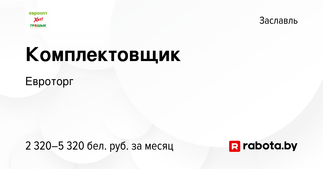 Вакансия Комплектовщик в Заславле, работа в компании Евроторг (вакансия в  архиве c 29 мая 2024)