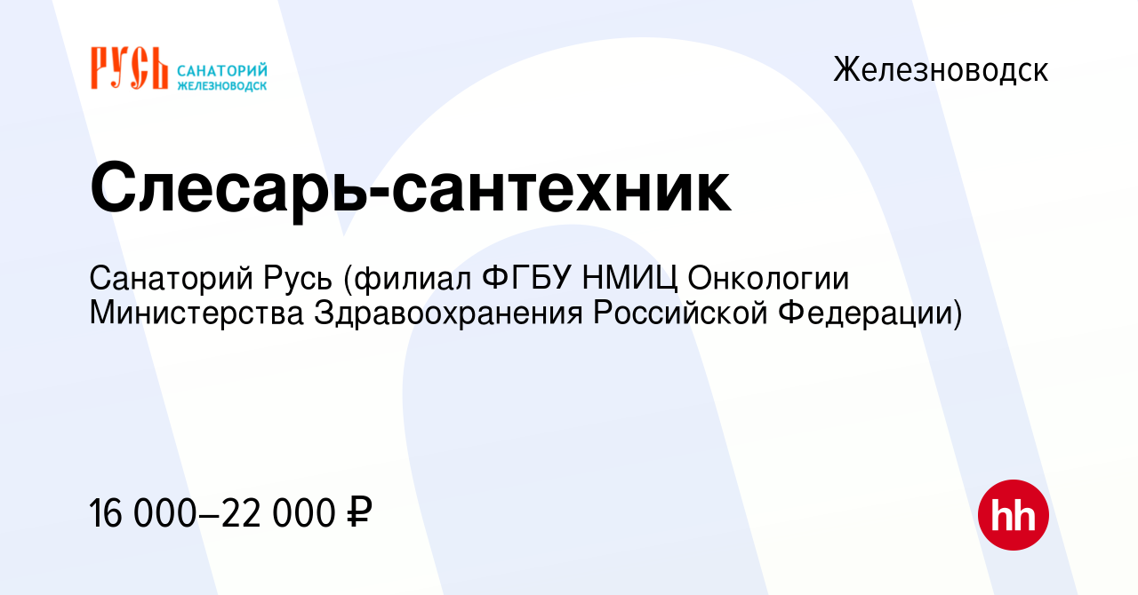 Вакансия Слесарь-сантехник в Железноводске, работа в компании Санаторий  Русь (филиал ФГБУ НМИЦ Онкологии Министерства Здравоохранения Российской  Федерации) (вакансия в архиве c 10 ноября 2023)